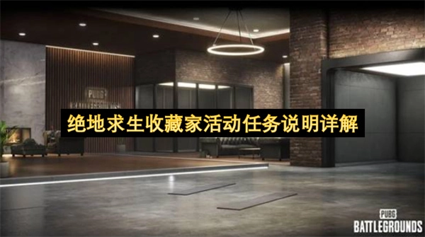 绝地求生收藏家活动任务规则及内容详解