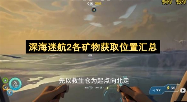 深海迷航2矿物获取位置大全