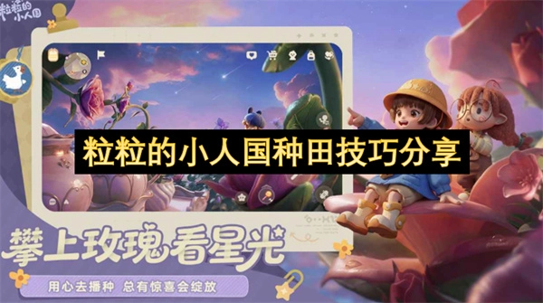 粒粒分享小人国的种田技巧