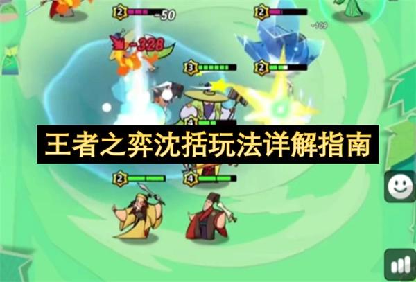 王者之弈沈括玩法实用攻略