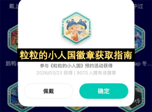 粒粒的小人国徽章获取秘籍