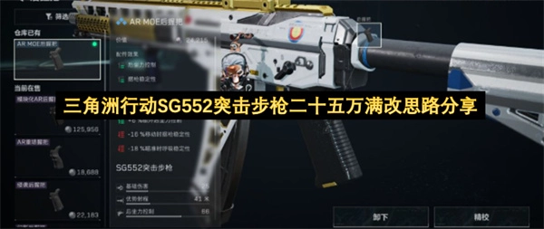 三角洲行动SG552突击步枪二十五万满改配置思路分享