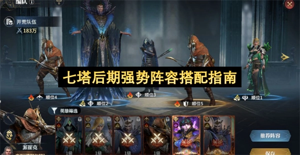 七塔后期强力阵容组合指南
