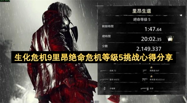 生化危机9里昂绝命危机等级5挑战攻略心得