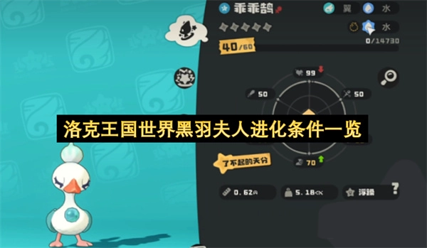 洛克王国中黑羽夫人的进化条件全解析