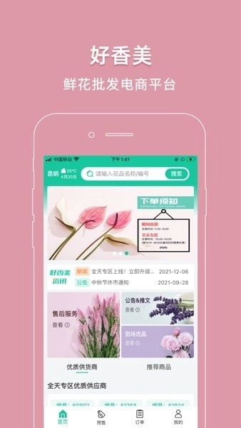 好香美鲜花网络交易平台2
