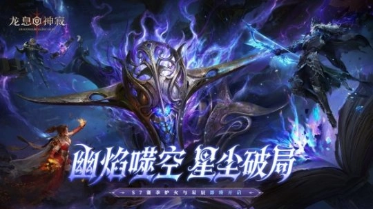 全新S7赛季&ldquo;炉火与星尘&rdquo;今日震撼开启，首月狂撒350抽海量福利
