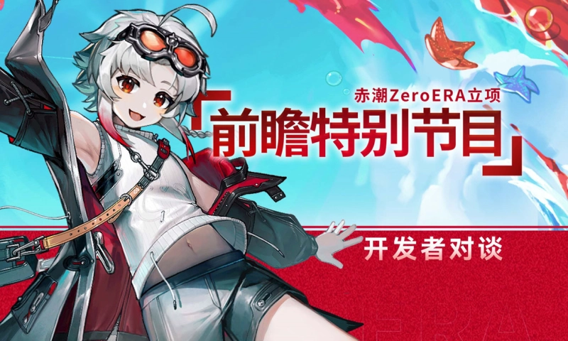 赤潮zeroera手机最新版图1