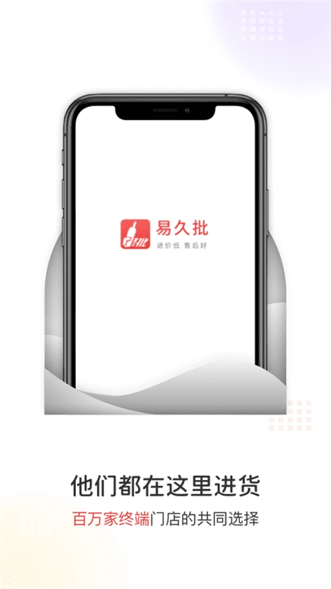 易久批批发平台官方最新版图1