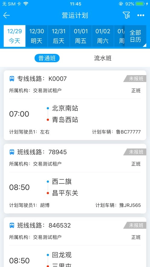 客运小助手安卓官方版图3