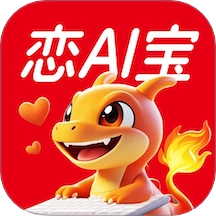 灵焰恋爱大师