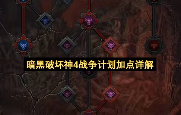 暗黑破坏神4战争计划加点方案全面解读
