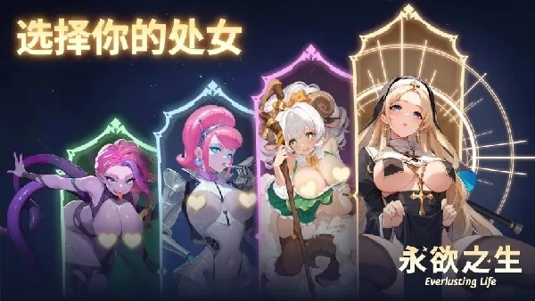 永欲之生游戏安装包图4