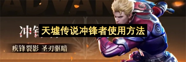 天墟传说冲锋者使用教程