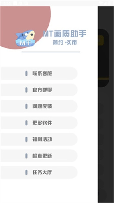 MT画质助手240帧无任务免费原版图1