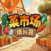 菜市场模拟器手机版
