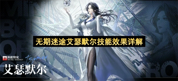 无期迷途艾瑟默尔技能机制全面解读