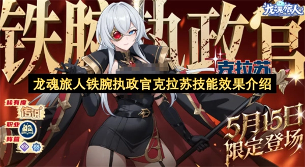 关于龙魂旅人铁腕执政官克拉苏技能效果的介绍