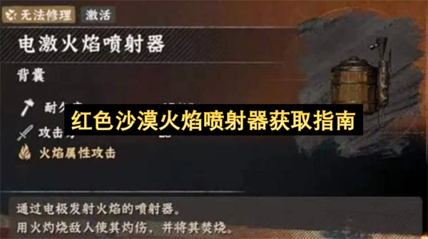 红色沙漠火焰喷射器获取方法指南