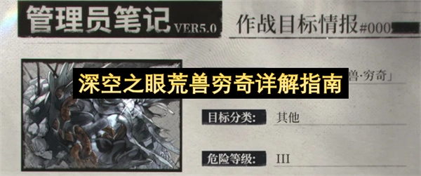 深空之眼荒兽穷奇深度攻略指南