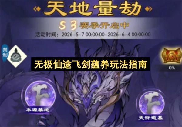 无极仙途飞剑养成玩法指南