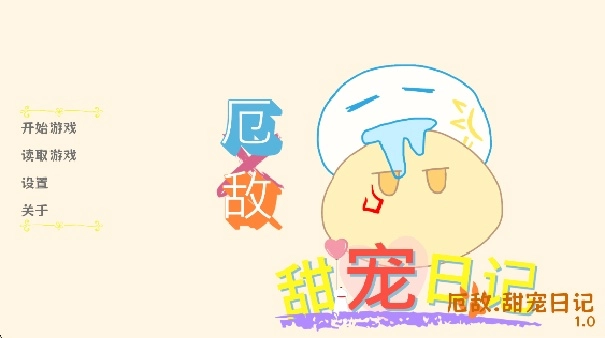 厄敌甜宠日记游戏绿色版图2