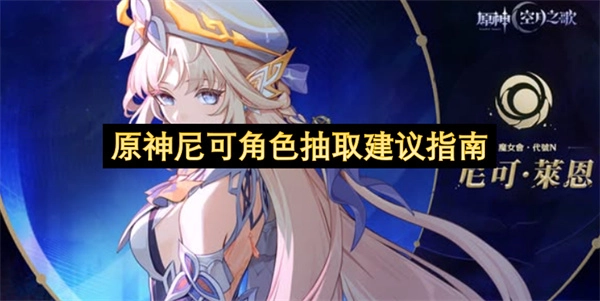 关于原神尼可角色是否抽取的建议指南