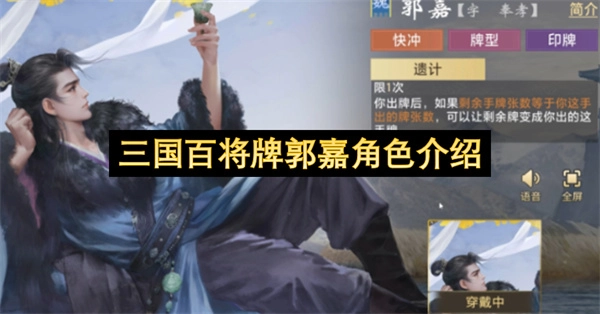 关于三国百将牌里郭嘉角色的相关说明
