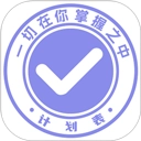 计划表