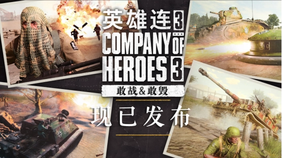 《英雄连3》全新战斗群DLC已经发布啦！