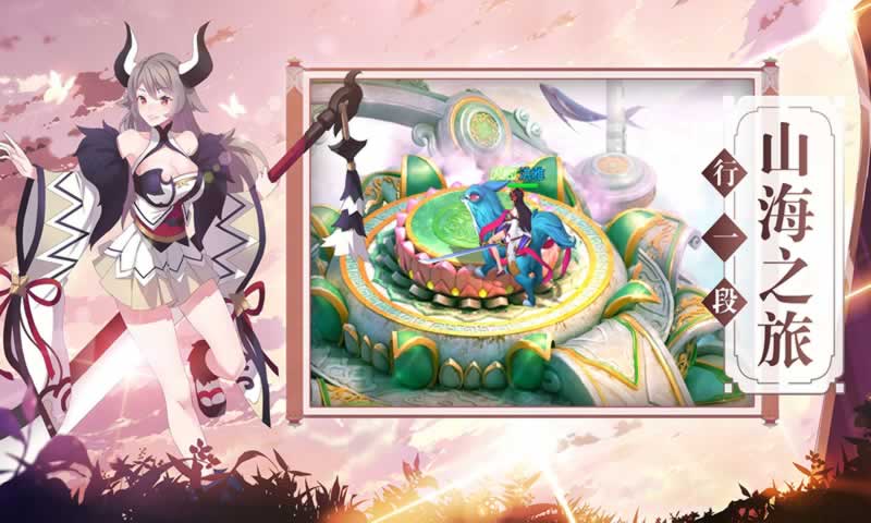 山海经荒兽录手游福利版 v1.0图4