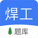 焊工题库