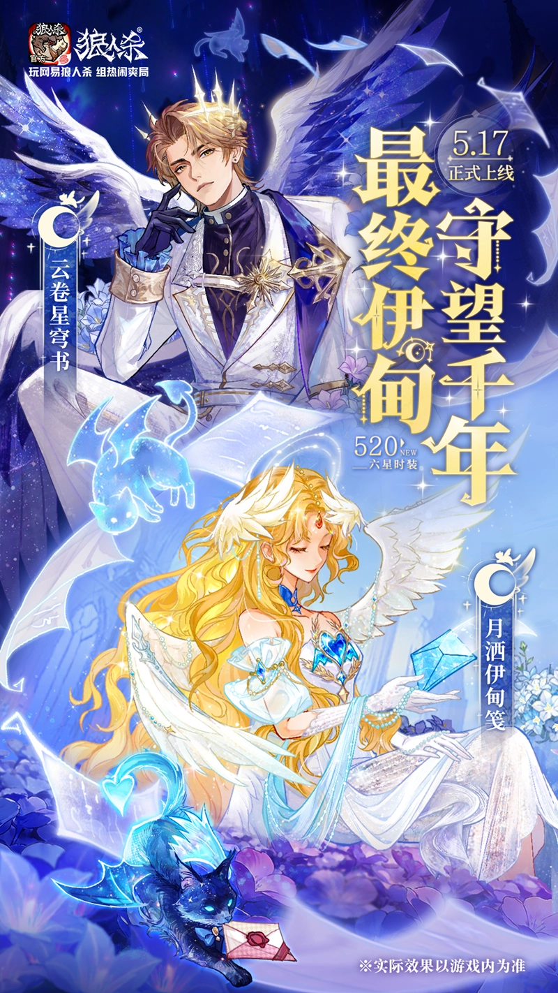 千年守望最终伊甸，网易狼人杀情人节全新六星时装惊喜上线