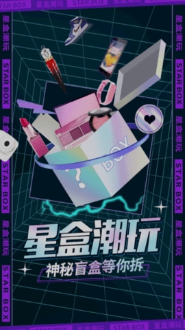星盒潮玩软件安卓版图2