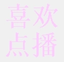 喜欢点播安装最新版
