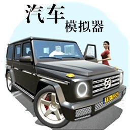 汽车模拟器游戏正版