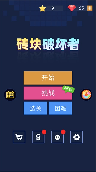 砖块破坏者安卓版截图2