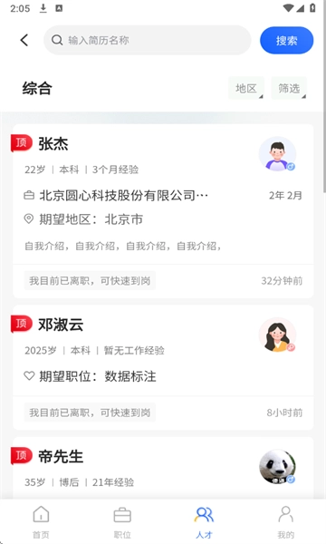 星星职聘官方最新版图1