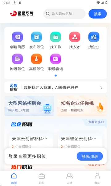 星星职聘官方最新版图4