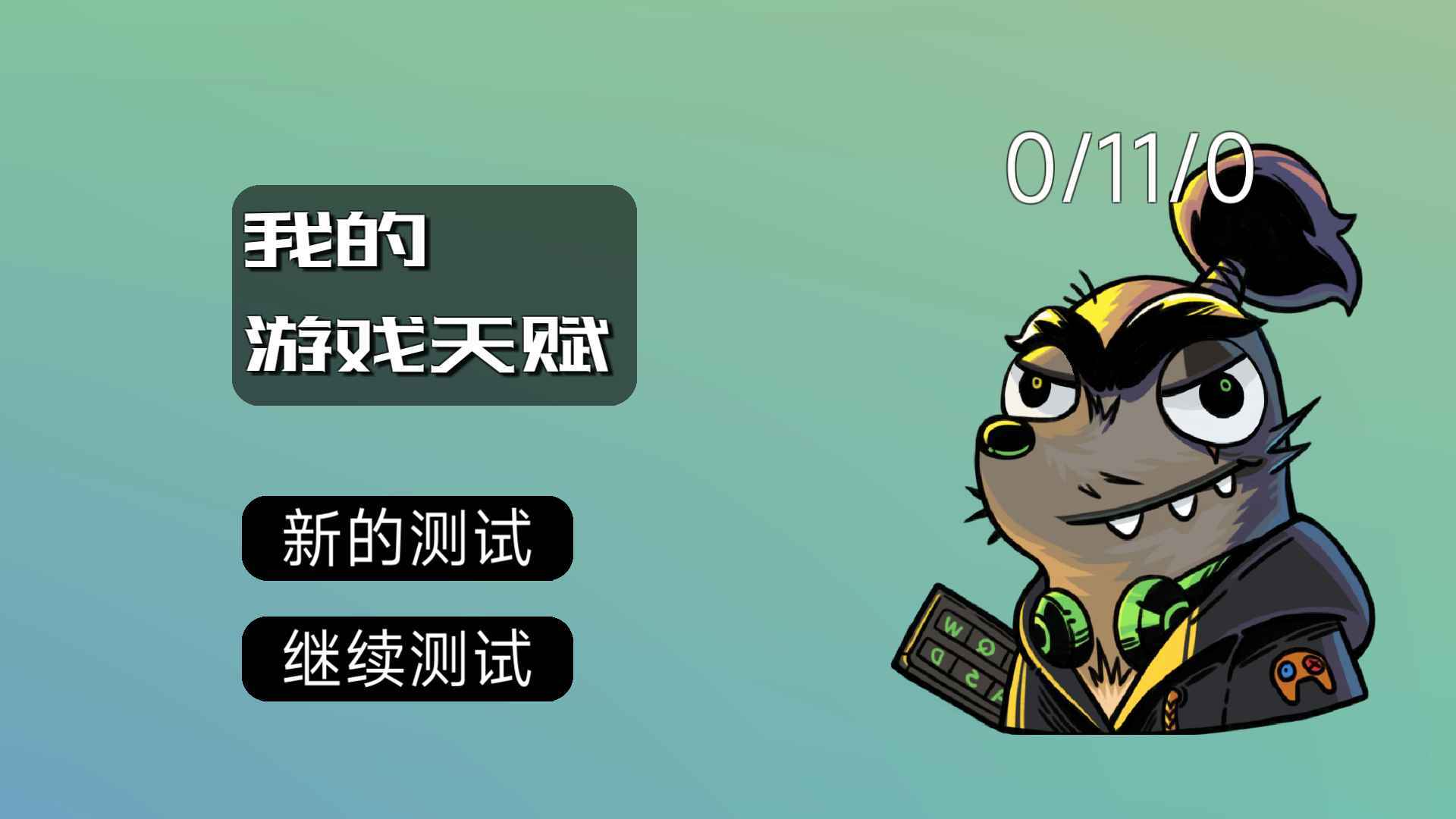 我的游戏天赋游戏最新版(2)