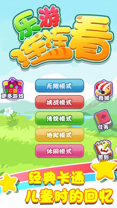 乐游连连看原版图1