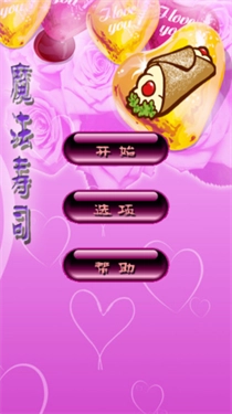 魔法寿司手游下载