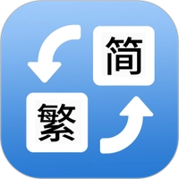 简体繁体火星文