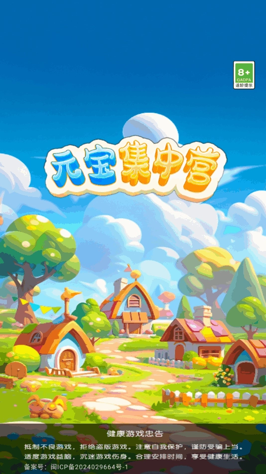 元宝集中营官方正版图1