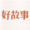 中国好故事