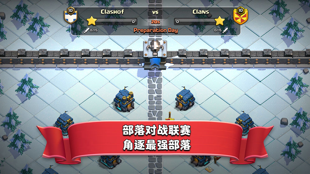 部落冲突昆仑版最新版下载图2