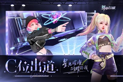 舞动星闪耀手游最新版免费版(1)