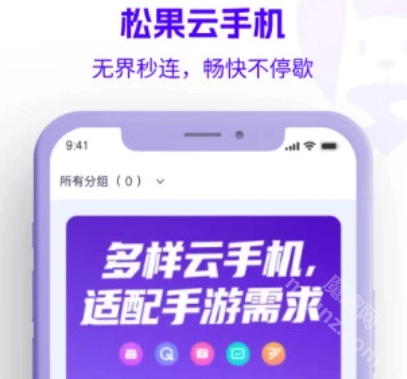 松果云手机手机版下载