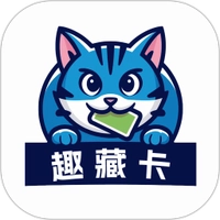 趣藏卡官方版