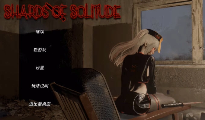 shards of solitude汉化版图1